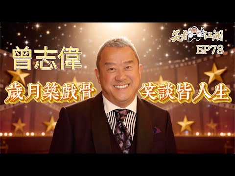 EP78｜王晶笑看江湖｜曾志偉｜ 香港電視廣播有限公司（TVB）總經理（前任）｜香港演藝人協會會長（前任）｜金像獎最佳男主角｜第16屆、第36屆金像獎最佳男配角｜王晶｜50年電視電影生涯｜巨星名導製片