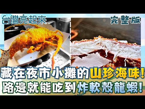 酥炸鱈場蟹軟殼龍蝦 夜市小攤的山珍海味 被宣判終身洗腎的生命 靠手工冰淇淋翻轉前程 全台唯一窯燒金針 無硫加工保留純淨自然│白心儀 主持│【台灣亮起來 完整版】20251012│三立新聞台