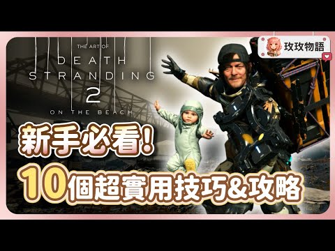 【死亡擱淺2冥灘之上】新手開局必看攻略 🐋 學會這10個實用技巧，送貨戰鬥沒煩惱! 前期必拿武器裝備推薦!