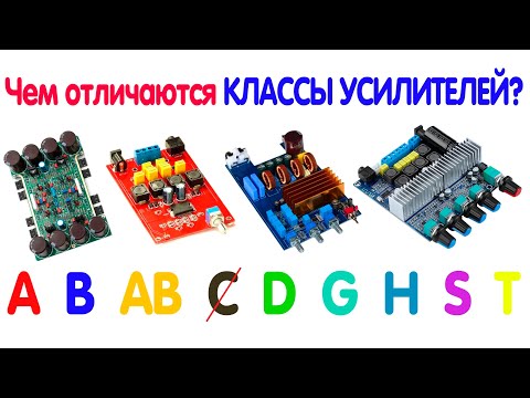 Чем отличаются КЛАССЫ УСИЛИТЕЛЕЙ | КЛАССЫ А, В, АВ, С, D, T, S...