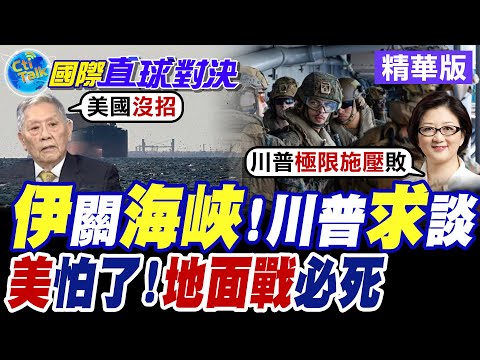 伊朗關閉荷姆茲海峽 川普求談! 美國怕了 美國地面戰必死?【國際直球對決】精華版@全球大視野Global_Vision