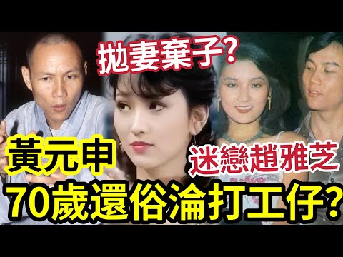 迷戀趙雅芝！黃元申出家「70歲還俗」淪為打工仔？大俠霍元甲「拋妻棄子」看破紅塵出家！ 江湖傳聞是真是假？