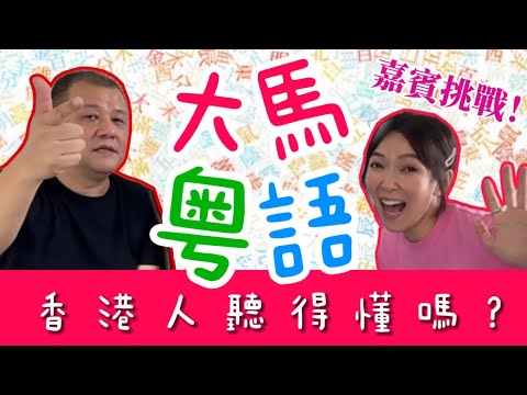 【大馬粵語大挑戰】香港人聽到懷疑人生？！嘉賓測試