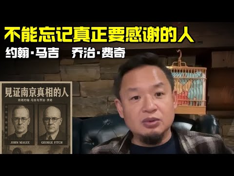 不能忘记真正要感谢的人| 约翰·马吉 | 乔治·费奇