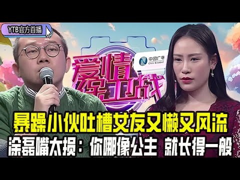 【愛情保衛戰首播】不收拾家光捯饬自己，暴躁小夥吐槽女友又懶又風流，塗磊嘴太損：妳哪像公主，就長得壹般#情感 #愛情保衛戰