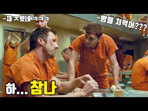 이 남자의 정체도 모르고 깝죽대다가 털리는 교도소 갱단 [영화리뷰/결말포함]