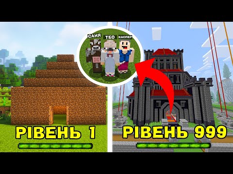 МАЙНКРАФТ, але МИ СТВОРИЛИ СВІЙ ЗАМОК ТА ПРОКАЧАЛИ ЙОГО НА МАКСИМУМ! РАЗОМ з  Тео та Каспером!