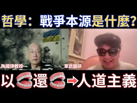 【陶國璋專訪】戰爭與哲學：戰爭本源 VS 戰爭人性