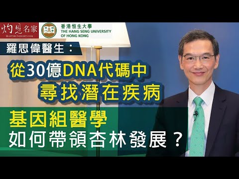 【字幕】羅思偉醫生：從30億DNA代碼中尋找潛在疾病  基因組醫學如何帶領杏林發展？《恒傳感言》（2023-10-26）（影片由恒生大學傳播學院提供）