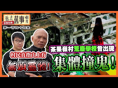 茶果嶺村荒廢學校曾出現集體撞鬼！村民直指山上有無頭靈體！《返去舊事嗰度》第144集  #中文字幕組 #四山公立學校  #羅氏大屋