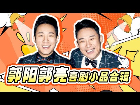喜剧人新🌟郭阳郭亮小品特辑|兄弟二人奔着喜剧人冠军而来,演绎多个巅峰喜剧小品 #小品 #欢乐喜剧人第四季 特辑 【SMG东方卫视欢乐频道】