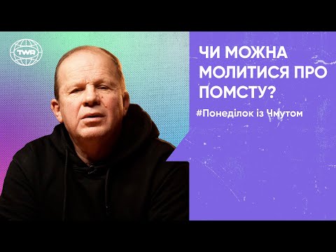 Понеділок з Чмутом | Чи можна молитися про помсту?