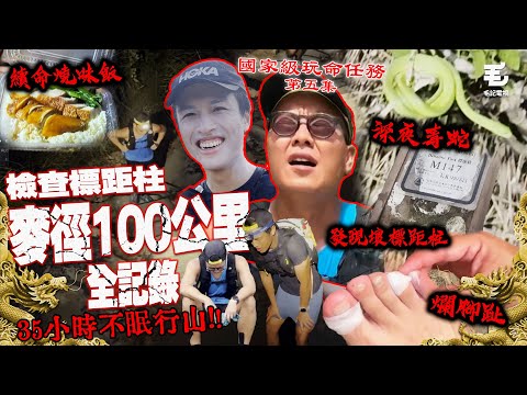 深夜毒蛇、滿腳水泡、猛烈太陽！？35小時全走100公里！🔥《國家級玩命任務》第五集 - 檢查標距柱麥徑100公里全記錄！🔥🔥