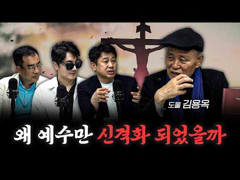 예수는 부활과 승천 생각한 적도 없었다 | 도올 김용옥 [도올의 성리학개론 7화]