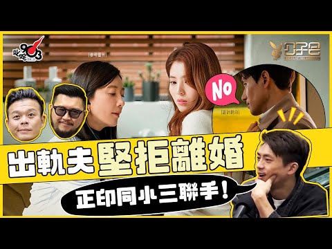 出軌夫堅拒離婚 森美教正印同小三聯手：畀啲教訓個渣男！【正印大戰小三、出軌夫 下集】︱《公子會》- 愛情驗屍官