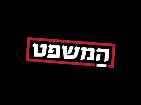 "המשפט": תיק 4000 נפתח מול המצלמות