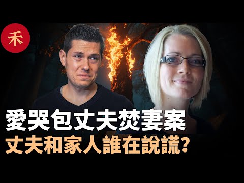 失蹤的妻子在樹林被焚燒，丈夫哭著說「是姐夫幹的」#案件 #crime #crimestory #婚姻 #懸疑