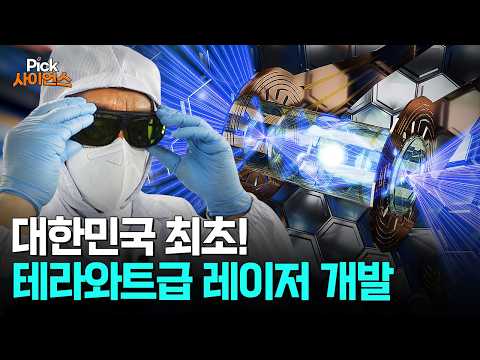 [Pick 사이언스] 인류의 오랜 꿈 레이저 핵융합