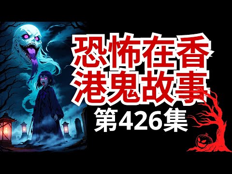 恐怖在香港鬼故事 - 林千豔到台灣風暴災區旅行見詭異靈體揮手|斷肢死者假腳留在醫院怨魂不息要求攞回假 | 消防人員回應嘉利大廈離奇意外傷人事件#精選鬼故 #怪談(恐怖在線重溫 第426集)