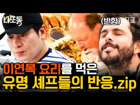[#4WheeledRestaurant]✨American chefs try Yeon-bok's foods🤤