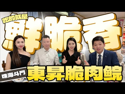珠海美食丨Jason帶你尋找灣區美食丨斗門美食丨東昇脆肉皖丨煙火氣滿丨新鮮食材丨清水鍋底#珠海美食推荐 #澳门美食 #香港美食指南 #東昇脆肉皖#珠海街头饮食#火锅