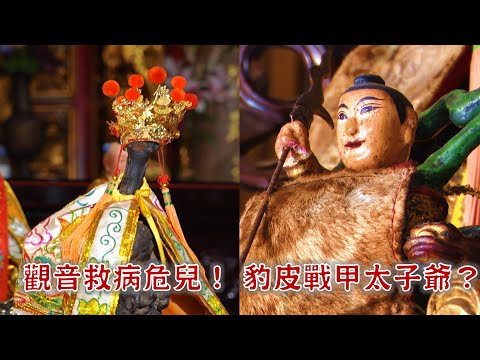 天然靈木成觀音？國民乾媽用「它」救人無數?! 身披豹皮戰甲的太子爺，超罕見! 台灣百廟2025/05/25-潭水亭觀音媽廟(觀音)+過嶺保安宮(中壇元帥)