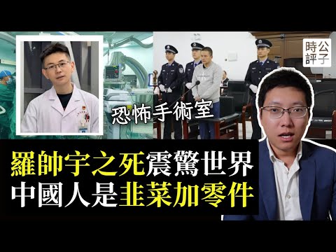 震驚中國的羅帥宇事件始末，手術室传出神秘錄音：錢不到位，听天由命！湖南醫院實習醫生竟是吹哨人？細思極恐！