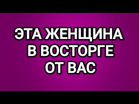 🤯ОНА ОТ ВАС В ДИКОМ ВОСТОРГЕ🥰ТАРО ГАДАНИЕ ДЛЯ МУЖЧИН 