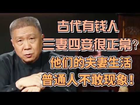 古代有錢男人三妻四妾很正常？他們之間的生活更是讓普通人不敢想象！ #圓桌派#窦文涛#观复嘟嘟#马未都