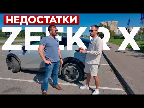 Zeekr X. Стоит ли покупать? / Разговор с реальным владельцем