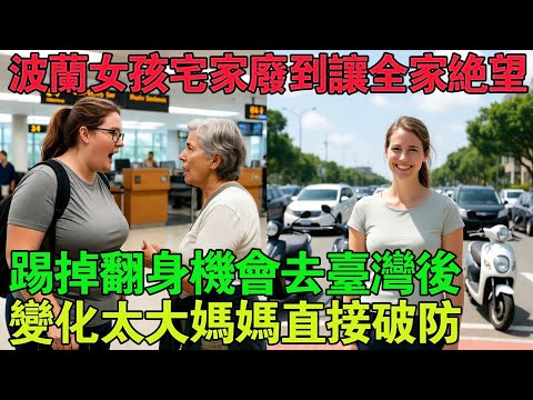 整天宅在家讓人擔心的波蘭女兒!踢掉人生翻身機會跑去台灣後,徹底改變的模樣讓媽媽震驚