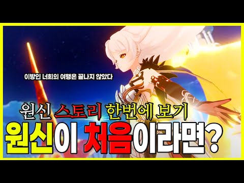 [원신] 원신 스토리 ✍ 한번에 보기 | 나타 하기전에 꼭 봐야하는..? 폰타인까지 🚩 메인 스토리및 세계관 🎁 총정리하기🚀(몬드-리월-이나즈마-수메르-폰타인)