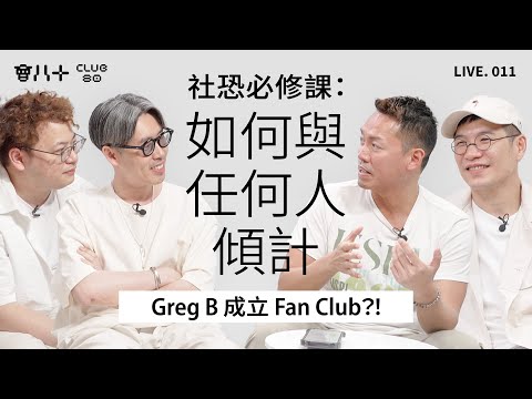 會八十直播 011｜社恐必修課｜如何與任何人傾計｜嘉賓：Dr. Jason Ho｜9/5/2025