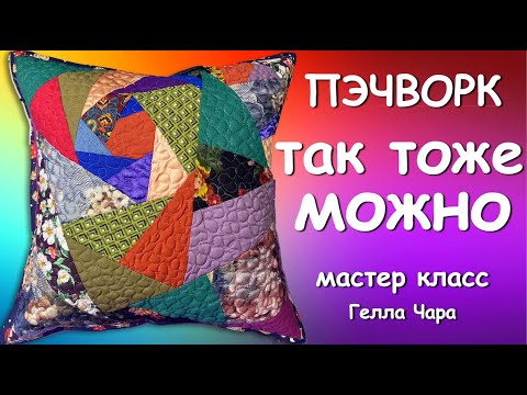 👍ПЭЧВОРК - ЭТО КРУТО УВЛЕКАТЕЛЬНО И КРАСИВО Мастер класс Гелла Чара