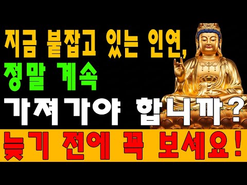 지금 붙잡고 있는 인연, 정말 계속 가져가야 합니까?