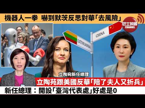 (附字幕) 李彤「外交短評」機器人一拳，嚇到默茨反思對華｢去風險｣。立陶苑跟美國反華｢陪了夫人又折兵｣，新任總理：開設｢臺灣代表處｣好處是0。  3月25日
