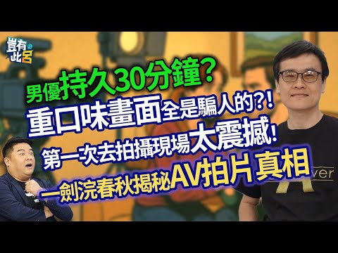 男優持久30分鐘？ 重口味畫面全是騙人的？！ 第一次去拍攝現場太震撼！ 一劍浣春秋揭秘AV拍片真相｜豈有此呂 EP93 精華