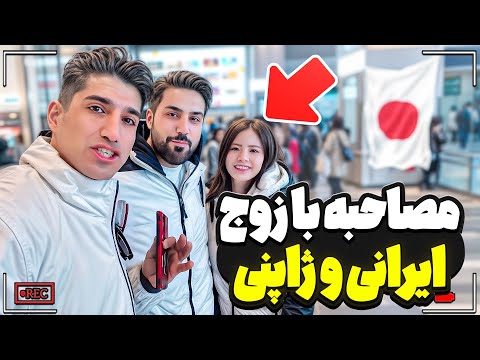 مصاحبه با زوج ایرانی ژاپنی تو توکیو