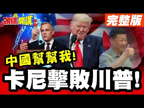 中國幫幫我!加拿大卡尼隊長! | 擊敗川普!大陸市場是十全大補丸!卡尼力拼脫困51州終極命運?【頭條開講】完整版 @頭條開講HeadlinesTalk