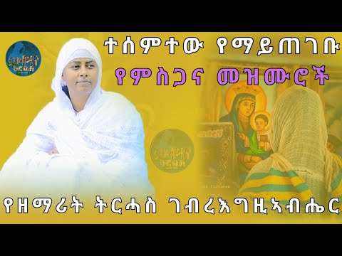 🛑 ተሰምተው የማይጠገቡ የምስጋና መዝሙሮች ስብስብ | ዘማሪት ትርሓስ ገብረእግዚአብሔር | Ethiopian Orthodox Mezmur