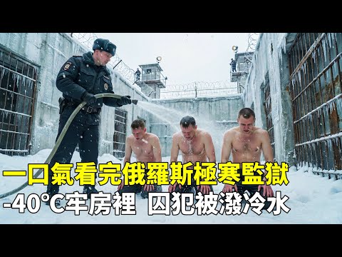 一口氣看完俄羅斯極寒監獄，-40牢房囚犯被潑冷水，死刑犯的終極地獄