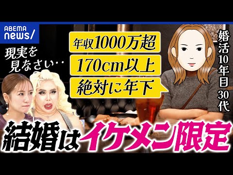 【外見婚活】なぜイケメンを求める？婚活歴10年の女性と語る｜アベプラ