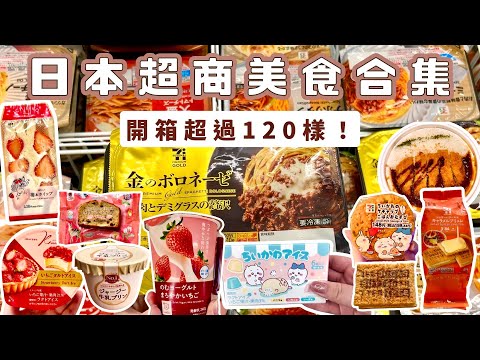 2025日本超商美食合集｜爆吃超過120樣日本便利商店美食❗️拉麵、起司炸雞、草莓三明治、牛奶布丁、零食伴手禮｜日本旅行必吃推薦