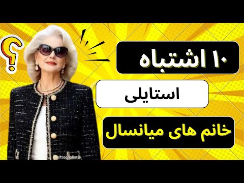 خانم های مسن چطور بدون این اشتباهات، شیک و بهروز دیده بشین ؟ 🤫‼️