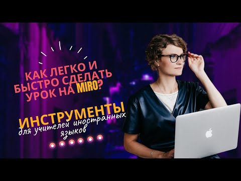 Как легко и быстро сделать урок на Miro?