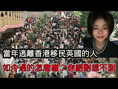 當年逃離香港移民英國的人，如今過的怎樣？現實太殘酷，超乎你的想像