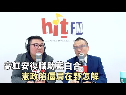 20251217《嗆新聞》黃揚明專訪周榆修 「高虹安復職助藍白合 憲政陷僵局在野怎解」