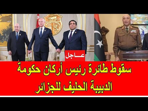 عاجل : سقوط طائرة رئيس أركان حكومة الدبيبة المتحالف مع الجزائر
