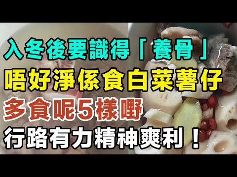 入冬後要識得「養骨」！記緊唔好淨係食白菜同薯仔，多食呢5樣嘢，行路有力精神爽利！#健康你要知 #養生唔好中伏 #食物真相揭秘 #廚房智慧 #飲食要清淡 #食得健康 #你唔知的營養知識 #街市買餸攻略