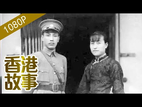 陳潔如：蔣夫人陳潔如的悲情人生【香港故事】粵語版